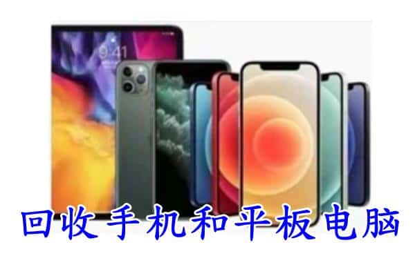 石景山区回收手机